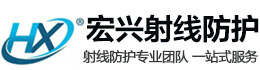 邯郸宏兴射线防护工程有限公司